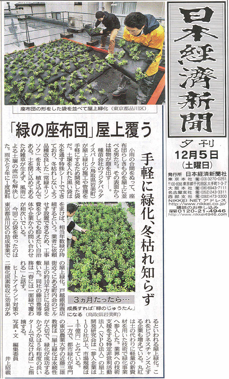 常緑キリンソウニュース：常緑キリンソウ袋方式が日経新聞に掲載された紙面