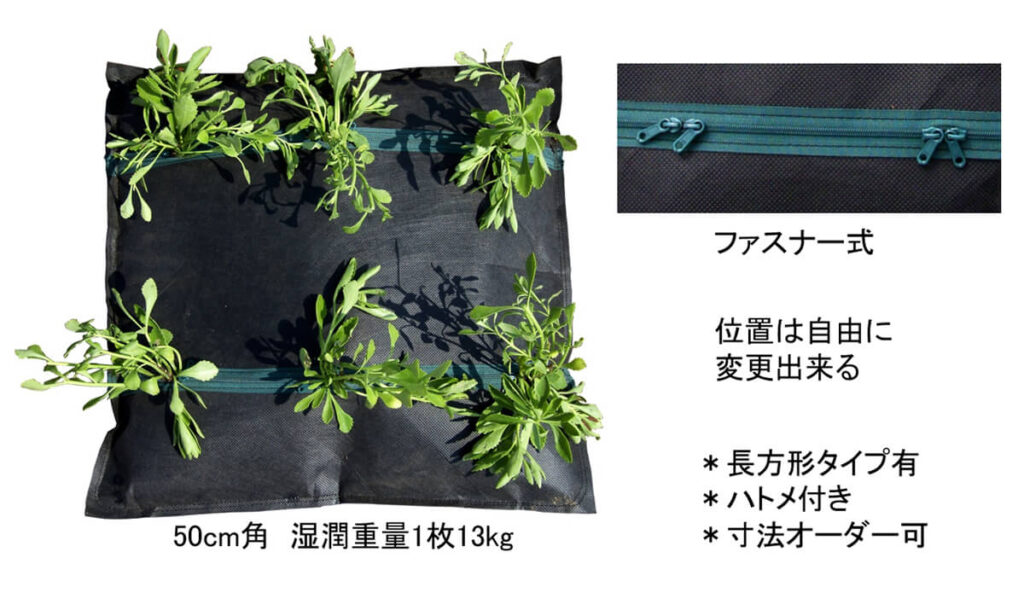 常緑キリンソウ袋方式50cm角　湿潤重量1枚13kg　ファスナー式　ファスナーの位置は自由に変更できる　長方形タイプ・ハトメ付きタイプ　寸法のオアーダーが可能