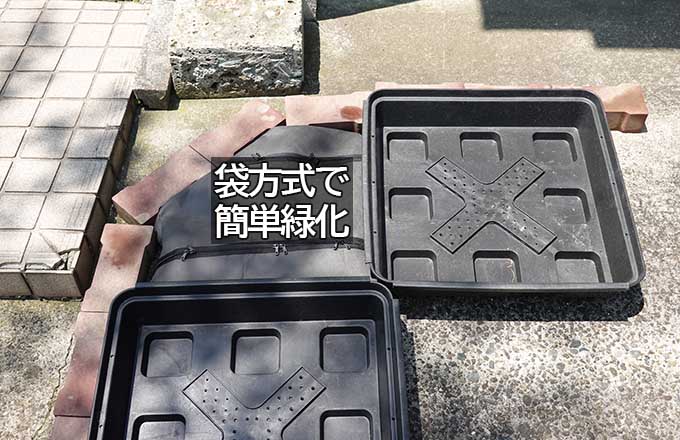 袋方式の緑化ユニットを変形させることで対応した状況