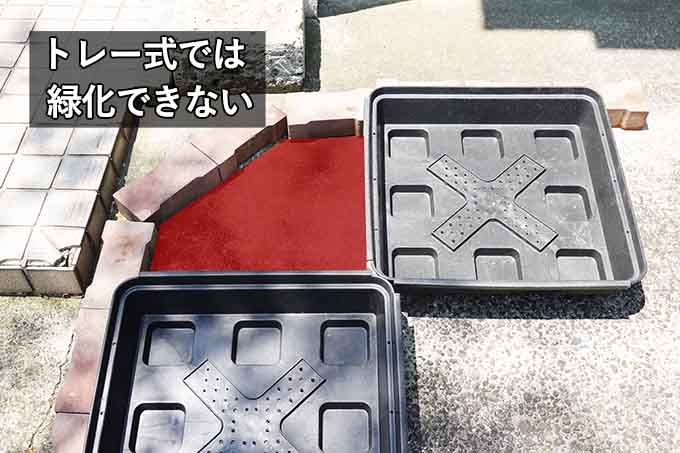 固定形状のトレー式緑化ユニットが、不整形な段差や曲線部に適合できず設置できない状況を示す写真。