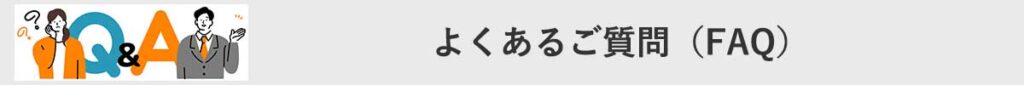 屋上緑化と常緑キリンソウ袋方式に関するよくある質問ページへの案内画像